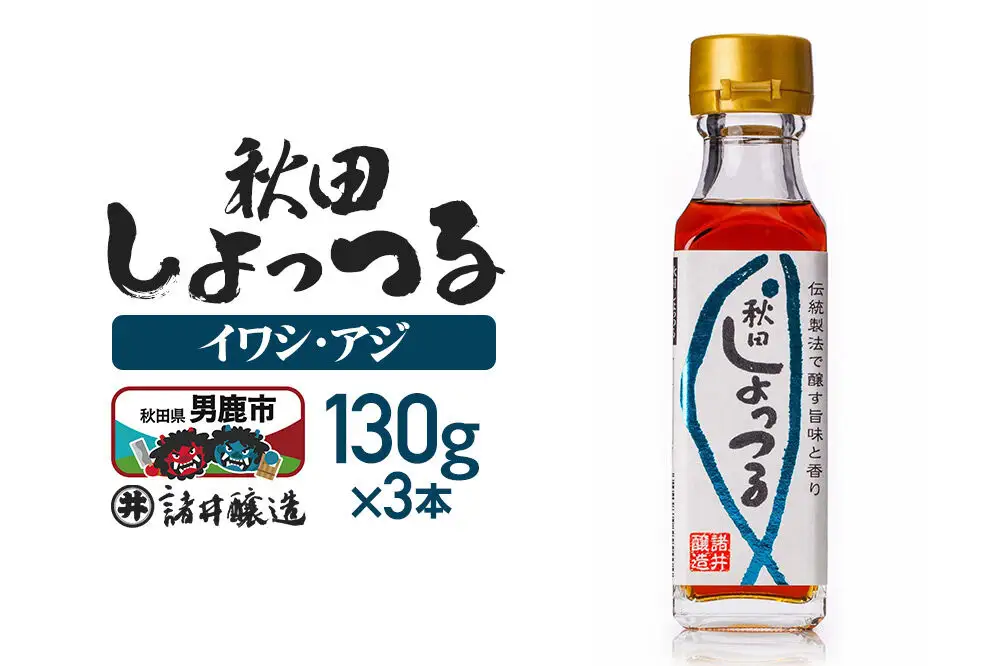 秋田しょっつる イワシ・アジ 130g×3本【簡易包装での発送】