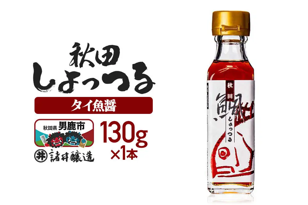 秋田しょっつる タイ魚醤 130g×1本【簡易包装での発送】