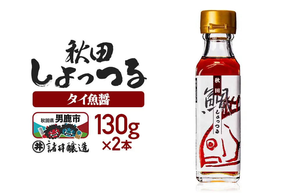 秋田しょっつる タイ魚醤 130g×2本【簡易包装での発送】