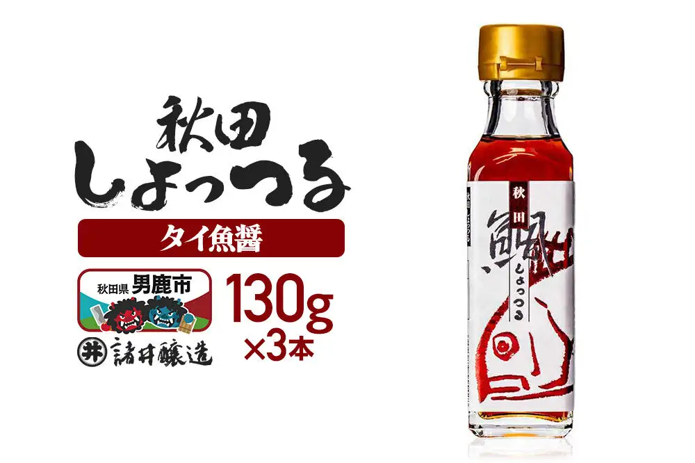 秋田しょっつる タイ魚醤 130g×3本【簡易包装での発送】