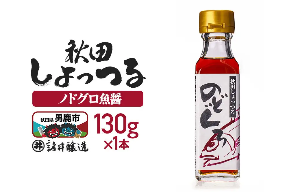 秋田しょっつる ノドグロ魚醤 130g×1本【簡易包装での発送】