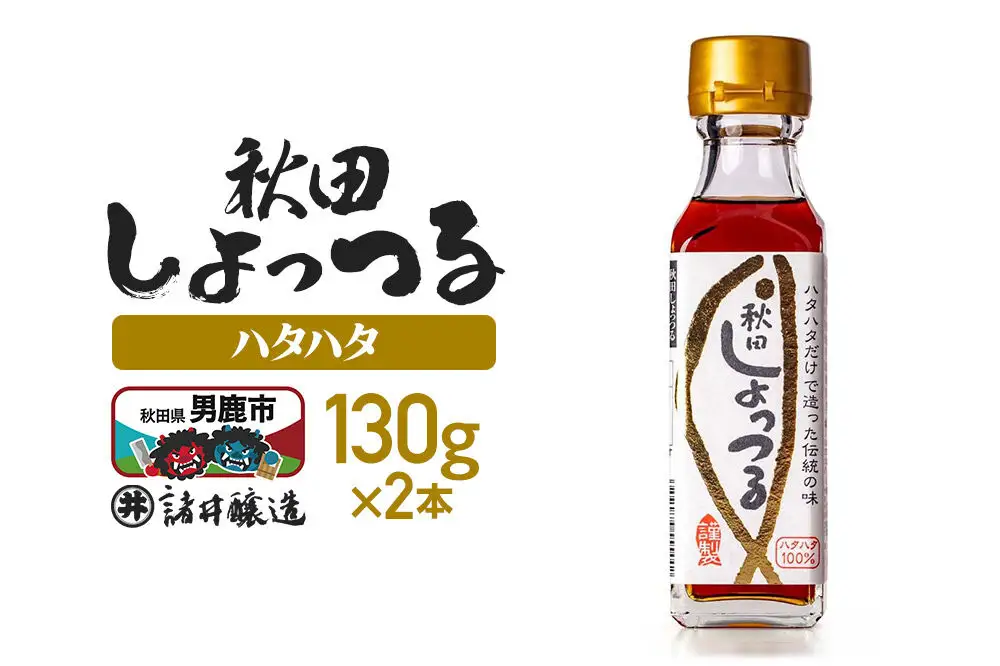 秋田しょっつる ハタハタ100％ 130g×2本【簡易包装での発送】