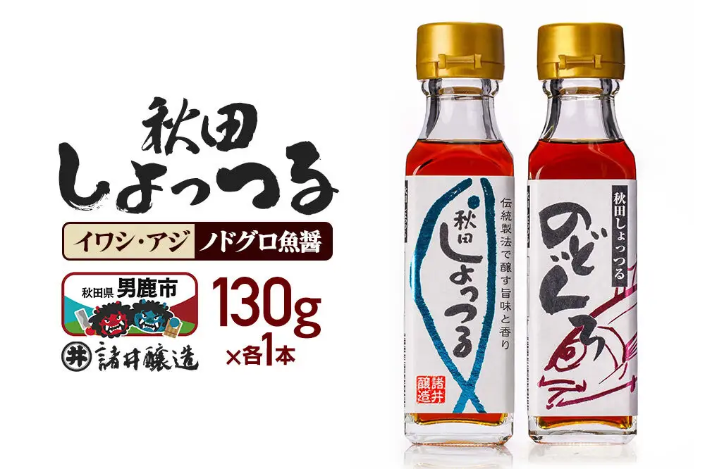 秋田しょっつる イワシ・アジ 130g×1本・秋田しょっつる ノドグロ魚醤 130g×1本 計2本【簡易包装での発送】