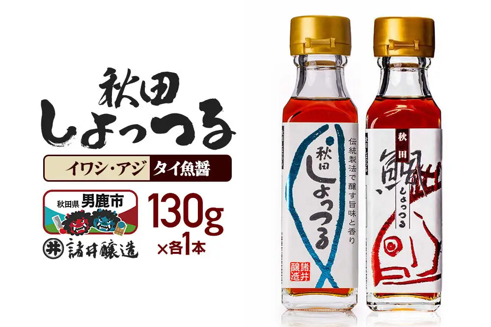 秋田しょっつる イワシ・アジ 130g×1本・秋田しょっつる タイ魚醤 130g×1本 計2本【簡易包装での発送】