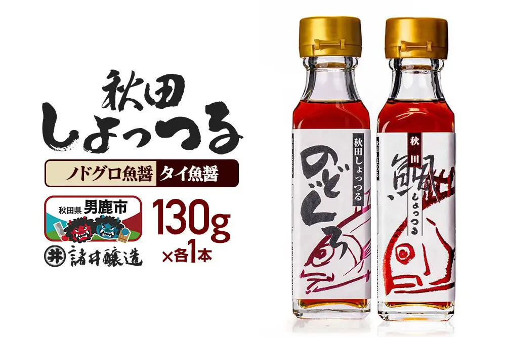 秋田しょっつる ノドグロ魚醤  130g×1本・秋田しょっつる タイ魚醤 130g×1本 計2本【簡易包装での発送】