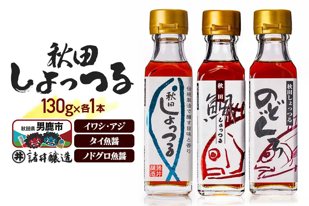 秋田しょっつる イワシ・アジ 130g×1本・秋田しょっつる タイ魚醤 130g×1本・秋田しょっつる ノドグロ魚醤 130g×1本 計3本【簡易包装での発送】