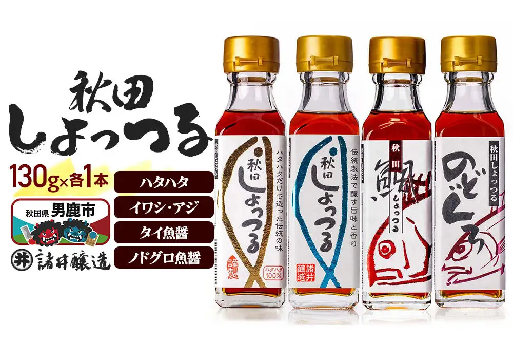 秋田しょっつる ハタハタ100％ 130g×1本・イワシ・アジ 130g×1本・タイ魚醤 130g×1本・ノドグロ魚醤 130g×1本 計4本【簡易包装での発送】