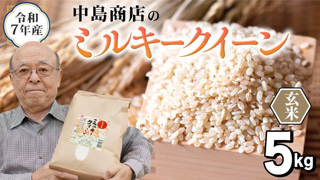 令和7年産 茨城県産 玄米 ミルキークイーン 5kg （5kg×1袋）