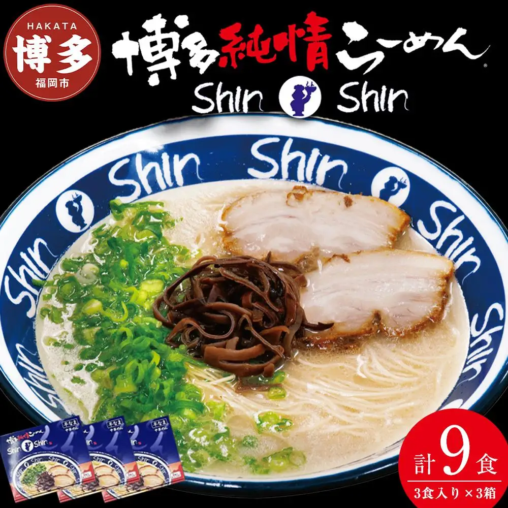 ラーメン 博多らーめん ShinShin ３食入り×３箱 セット シンシン 博多ラーメン とんこつラーメン ラーメンセット 豚骨 有名店 行列店 お取り寄せグルメ ご当地グルメ ギフト お土産 屋台 福岡県 福岡市 福岡 博多
