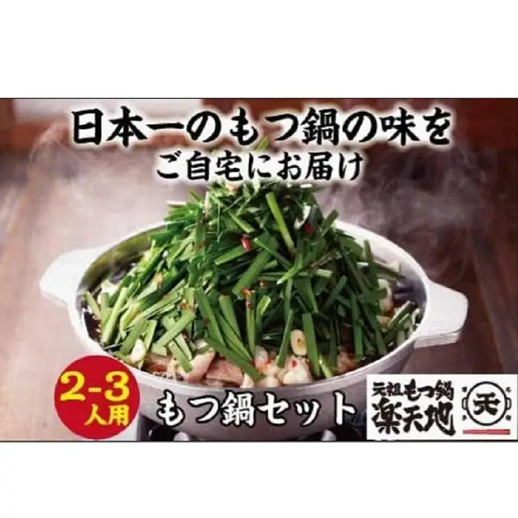 ＜全12回定期便＞【元祖もつ鍋楽天地】元祖もつ鍋セット 2～3人前 牛もつ300g（醤油味）（麺付き）小分け