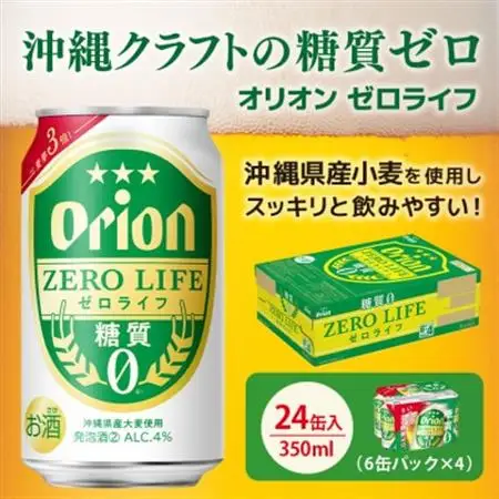 オリオンビール オリオンゼロライフ 350ml×24缶 ビール缶 糖質ゼロ【1245443】