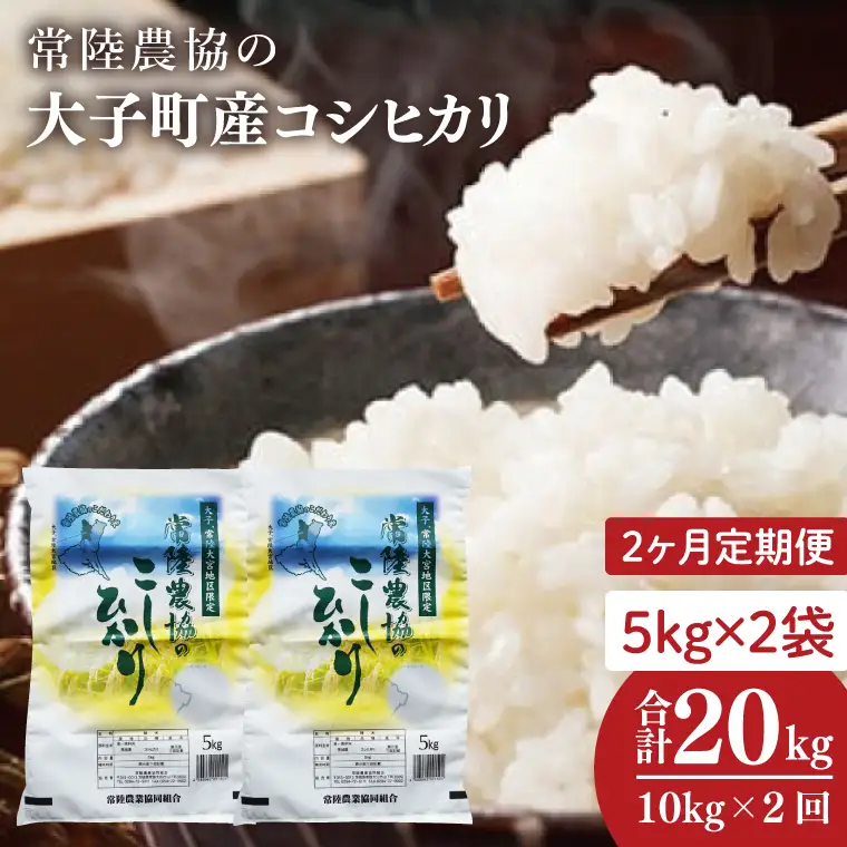 【2ヶ月定期便】令和7年産　常陸農協の大子町産コシヒカリ5kg×2袋 計10kg｜茨城県 大子町 お米 白米 精米 こしひかり ふっくら もっちり コンテスト受賞（AH016）