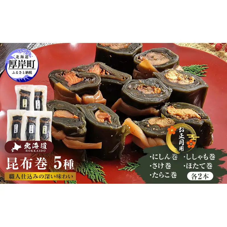 お正月用 昆布巻 5種 各2本 [ 昆布巻き 加工品 こんぶ 魚介類 瀬川食品 正月商材 昆布 にしん 鮭 ほたて ]