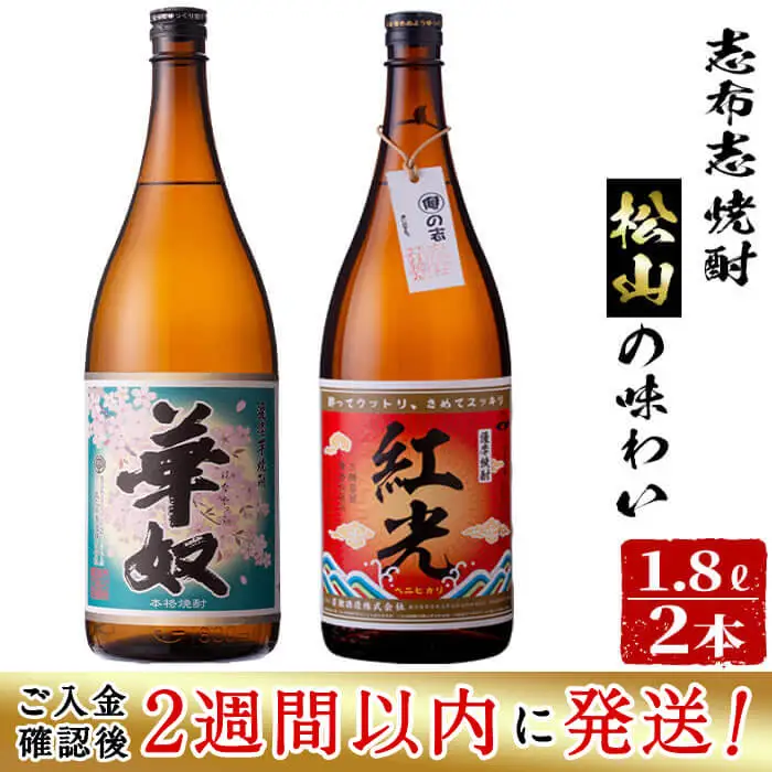 ＜入金確認後、2週間以内に発送！＞志布志焼酎松山の味わい(2種・各1.8L) a9-019-2w