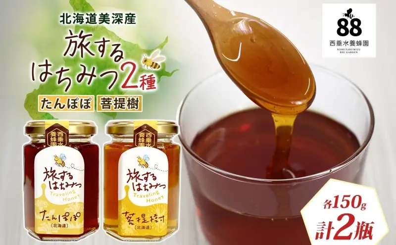 北海道 美深産 はちみつ 2種 たんぽぽはちみつ 菩提樹はちみつ 各150g タンポポ蜜 タンポポ タンポポ蜂蜜 菩提樹ハチミツ 生 シナはちみつ シナ蜜 国産 生はちみつ 無濾過 非加熱 無加糖 ポリフェノール お取り寄せ 送料無料 北海道産