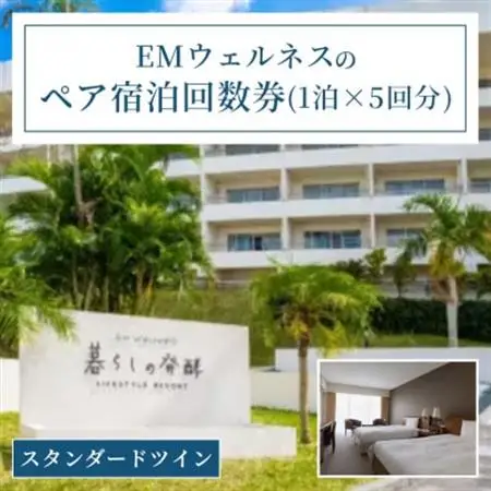 EMウェルネスのペア宿泊回数券(1泊×5回分) スタンダードツイン 沖繩【1358627】