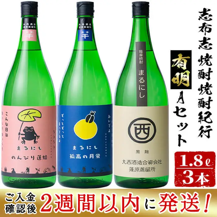 ＜入金確認後、2週間以内に発送！＞志布志焼酎紀行有明Ａセット(3種・1.8L) b7-017-2w
