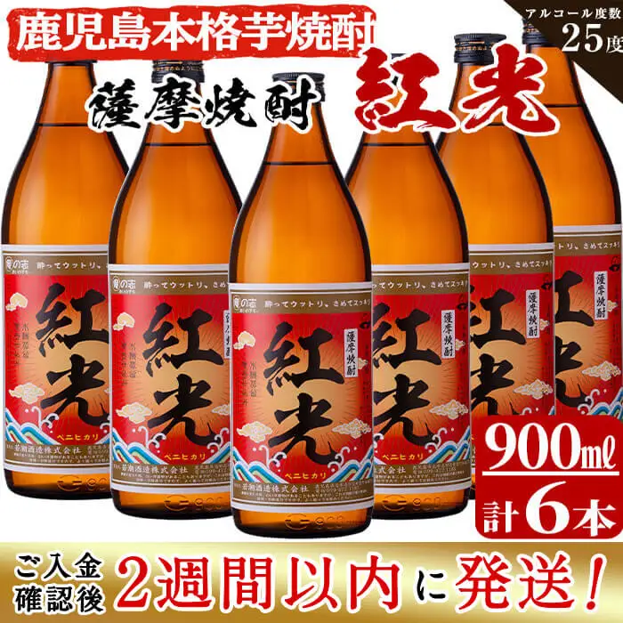 ＜入金確認後、2週間以内に発送！＞薩摩焼酎紅光(900ml)6本セット 焼酎 酒 芋 お湯割り 水割り ロック ソーダ割り 芋焼酎 紅はるか c0-111-2w