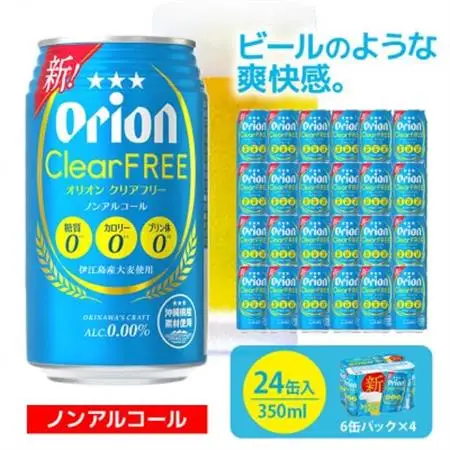 オリオンビール オリオンクリアフリー 350ml×24缶 ビール缶 ノンアルコールビール【1363502】