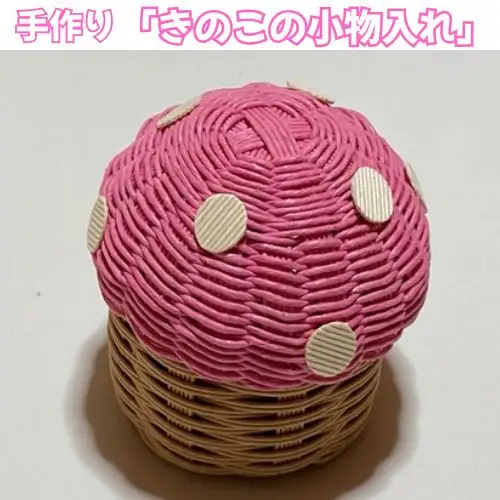 134002　手作りアクセサリー「きのこの小物入れ」
