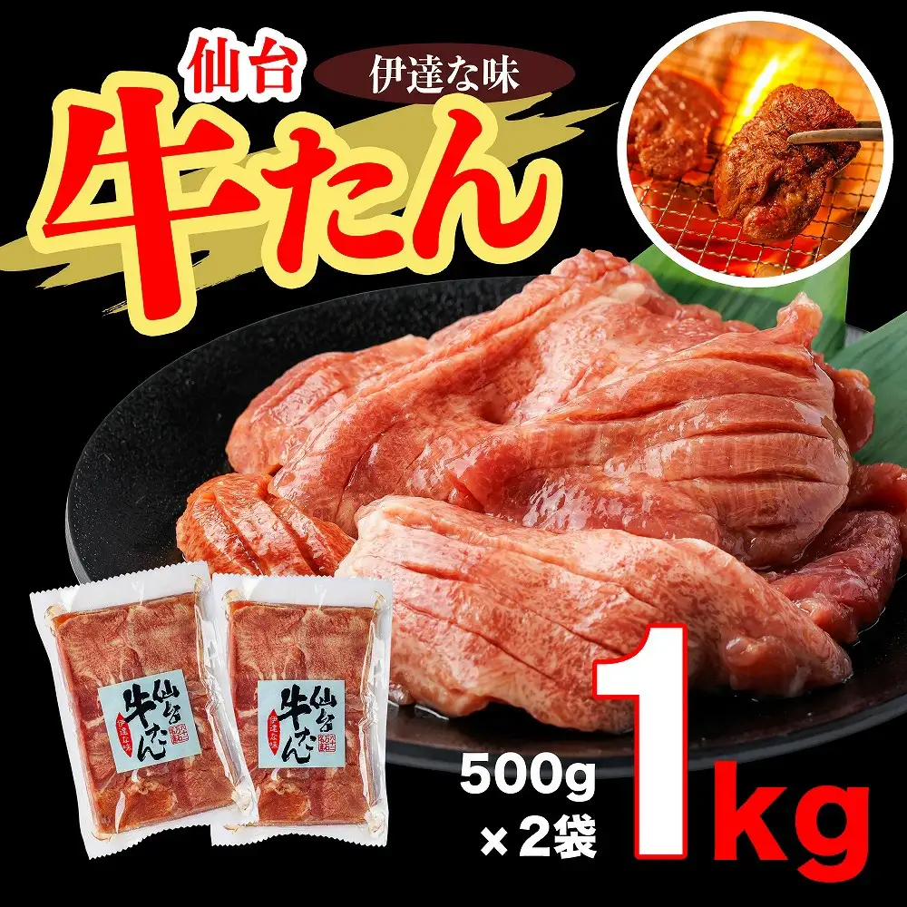 仙台牛たん伊達な味　500g×2／計1kg　【04209-0269】