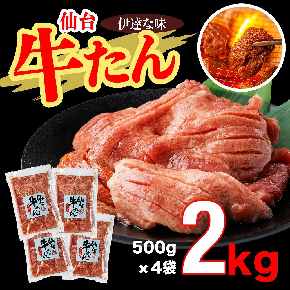 仙台牛たん伊達な味　500g×4／計2kg　【04209-0270】