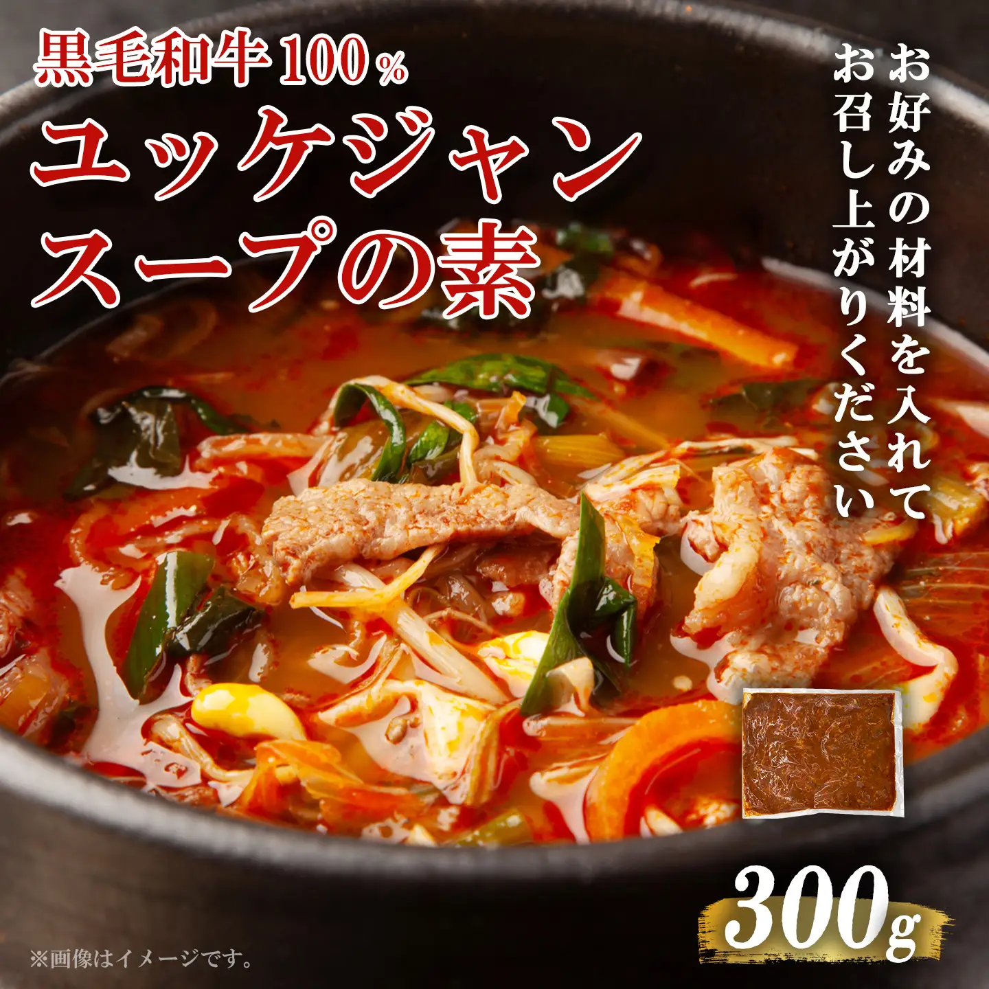 黒毛和牛100％ 焼肉屋のユッケジャンスープの素 300g （約4人前）