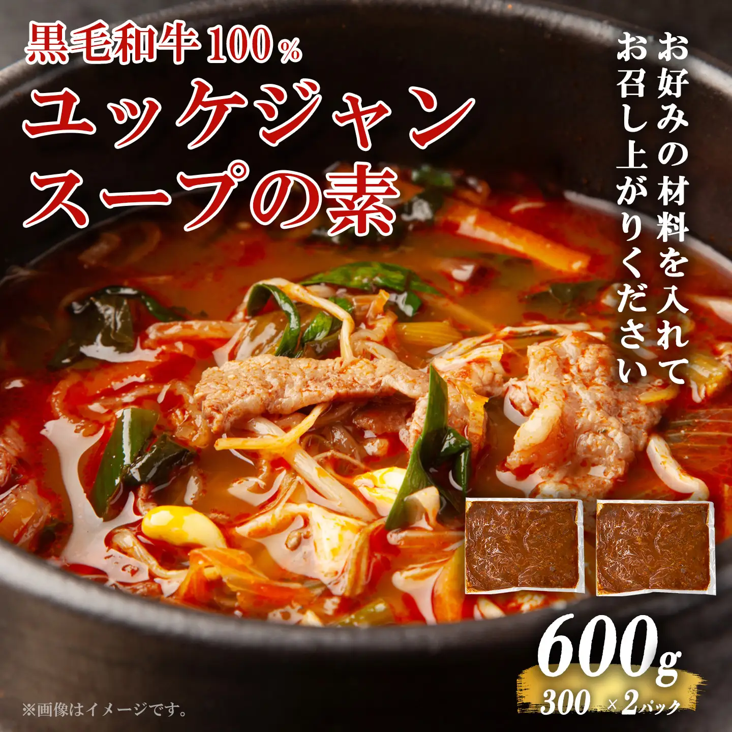 黒毛和牛100％ 焼肉屋のユッケジャンスープの素 300g （約4人前）× 2P