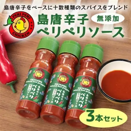 【沖縄県産】島唐辛子ペリペリソース 150ml×3本セット 【ペリペリチキンOKINAWA】【1476757】