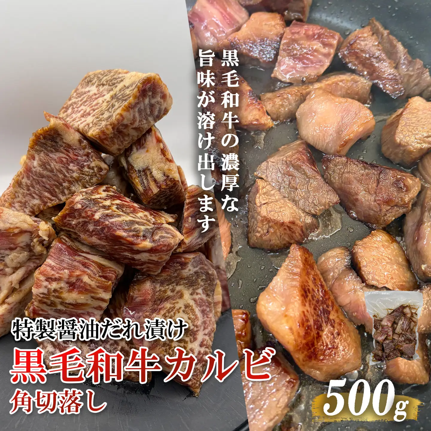 黒毛和牛カルビ 角切落し 特製醤油だれ漬け 500g