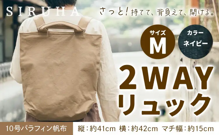 2WAY リュック Mサイズ ネイビー　リュック