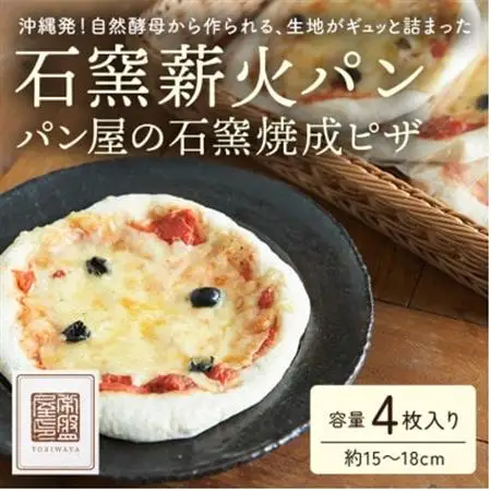 【ときはや石窯薪火パン】パン屋の石窯焼成ピザ【配送不可地域：離島】【1480681】