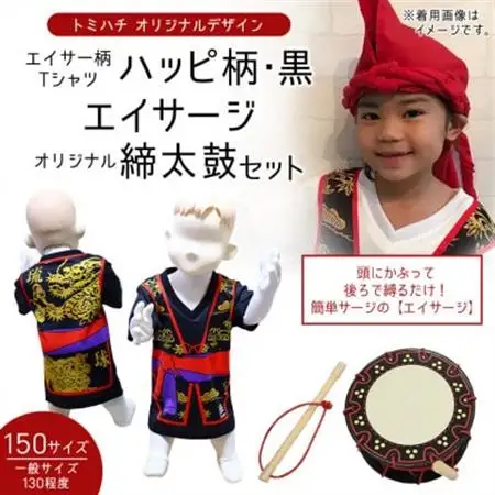 子供用エイサー柄Tシャツ【ハッピ柄・黒】150サイズ＆エイサージ(頭巾)＆オリジナル締太鼓のセット【1483441】