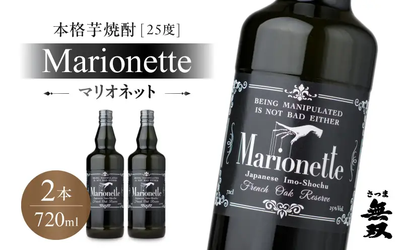 マリオネット 芋焼酎 25度 720ml ×2本 さつま無双 K377-001_01 マリオネット 酒 お酒 焼酎 熟成香