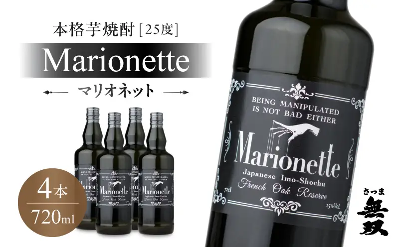 マリオネット 芋焼酎 25度 720ml ×4本 さつま無双 K377-001_02 酒 お酒 焼酎 熟成香