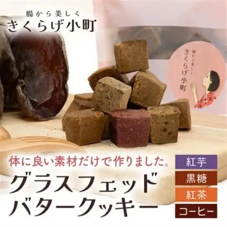 グラスフェッドバタークッキー【55g×4フレーバーセット】　きくらげ小町【1485424】