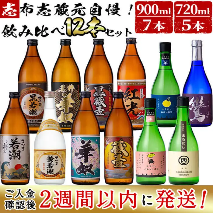 志布志 蔵元自慢 焼酎 12本 セット e4-007-2w