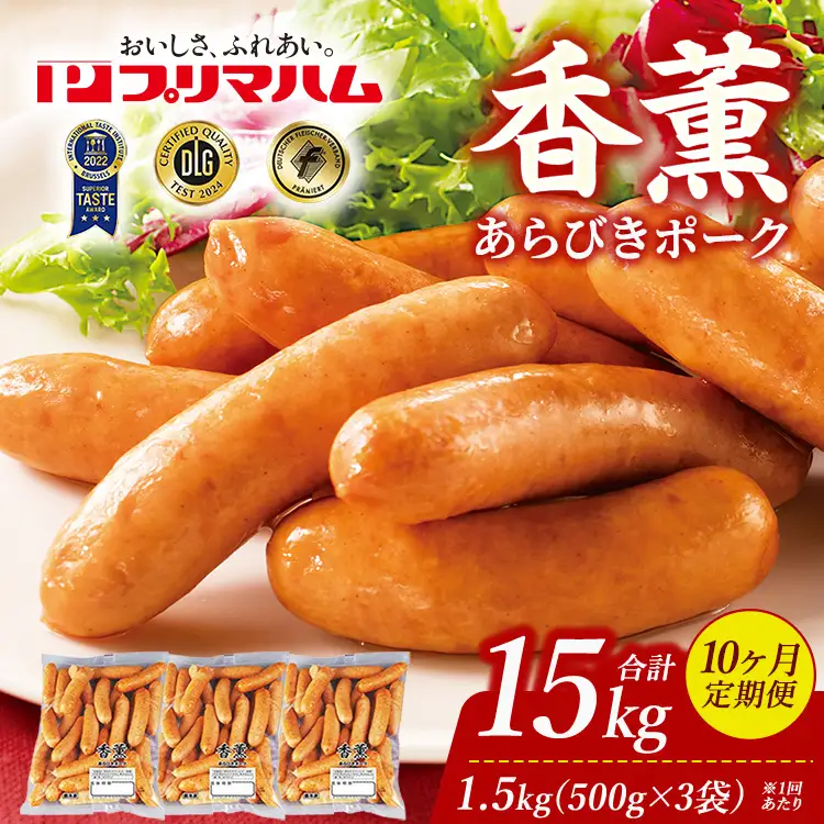 【定期便10ヶ月】香薫 あらびきポーク 詰合せ 500g×3 プリマハム | ウインナー ソーセージ フランクフルト セット 豚肉 粗挽き キャンプ アウトドア BBQ バーベキュー 焼肉 朝食 お弁当 おつまみ 惣菜 おかず 冷凍 15kg 定期便 ※離島への配送不可