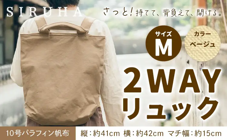 2WAYリュック Mサイズ ベージュ　リュック
