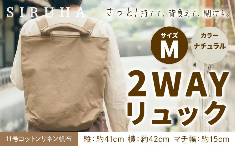 2WAYリュック Mサイズ ナチュラル　リュック