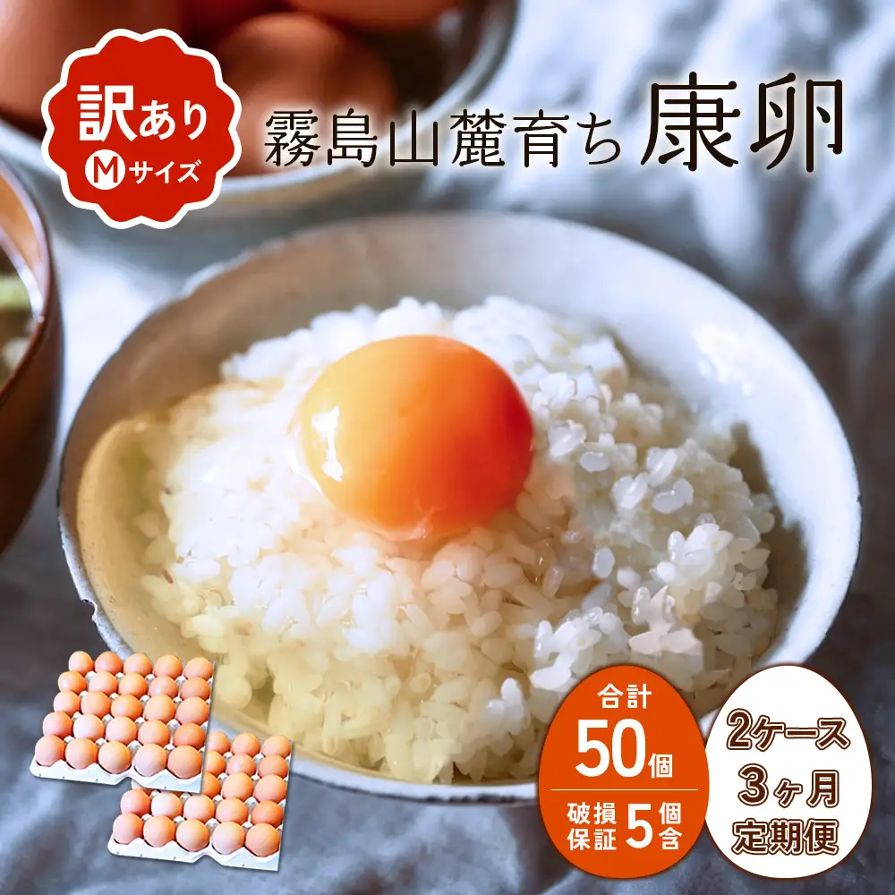 【3回定期便】卵【わけあり】霧島山麓育ち こだわり卵 康卵 Mサイズ 50個 × 2ケース 計 100個（90個 + 割れ保証 10個）たまご 玉子 タマゴ 卵焼き 玉子焼き たまご焼き 生卵 鶏卵 たまごかけごはん 国産 九州産 宮崎県産 送料無料