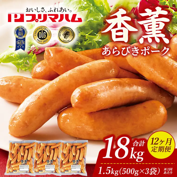 【定期便12ヶ月】香薫 あらびきポーク 詰合せ 500g×3 プリマハム | ウインナー ソーセージ フランクフルト セット 豚肉 粗挽き キャンプ アウトドア BBQ バーベキュー 焼肉 朝食 お弁当 おつまみ 惣菜 おかず 冷凍 18kg 定期便 ※離島への配送不可