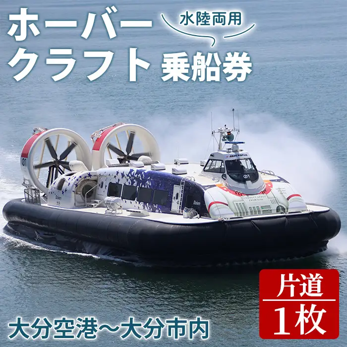 ホーバークラフト空港アクセス便 片道 乗船券 (1枚) チケット 券 体験 水陸両用 観光 旅行 旅 トラベル 【opce001】【大分第一ホーバードライブ】