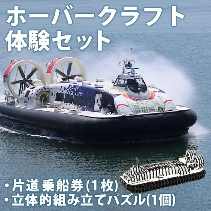 ホーバークラフト 体験セット (ホーバークラフト空港アクセス便 片道乗船券×1枚・ホーバークラフトパズル×1個) チケット 券 体験 水陸両用 観光 旅行 旅 トラベル 組立パズル 組立 キット 玩具 工作 【opce002】【大分第一ホーバードライブ】