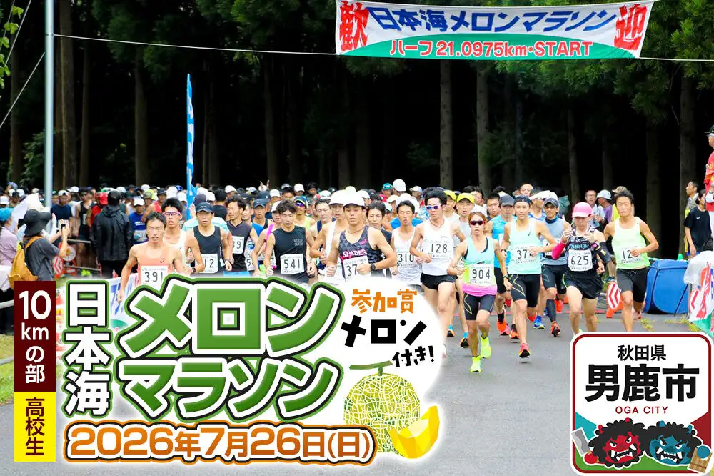 第38回日本海メロンマラソン　10kmの部エントリー（高校生） 1名様分