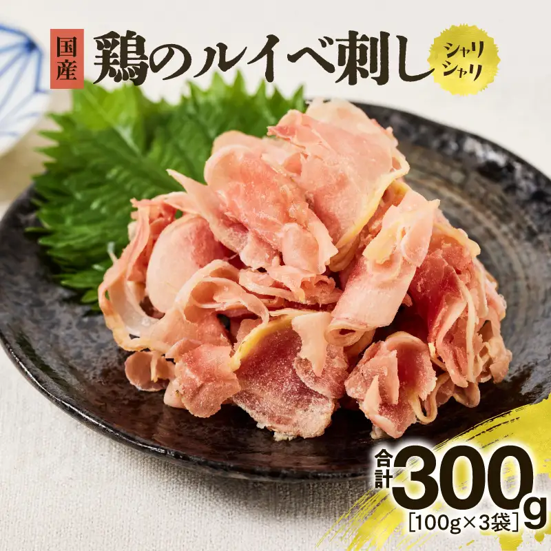 鶏 の ルイベ刺し KN084-006 鶏刺し 肉 冷凍