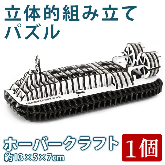ホーバークラフト パズル (1個：約13×5×7cm) 組み立てパズル 組立パズル 組立 キット 玩具 工作 【opce003】【大分第一ホーバードライブ】