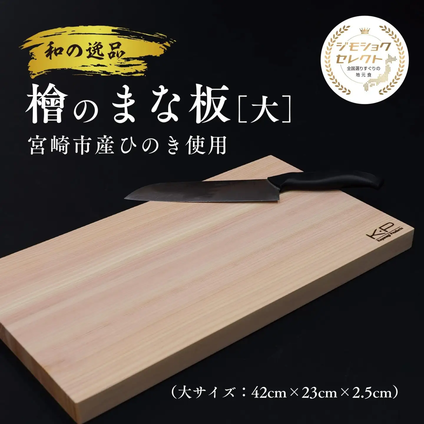 和の逸品 | 檜のまな板（42×23×2.5cm）1枚 抗菌作用 ひのき ヒノキ 調理器具 キッチン用品