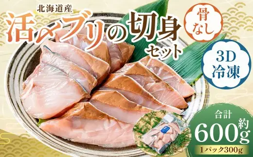 北海道産 【 骨なし切身 】 活〆ブリ切身セット3D冷凍 約600g（300g程度×2パック） 【 2026年7月上旬より順次発送予定 】 鰤 切身 骨 一口サイズ 照り焼き 竜田揚げ 冷凍 魚 魚類 魚介 魚介類 食材 天然ブリ ブリ 国産 活〆 3Dフリーザー カット 超高品質冷凍 塩焼き 照焼 切り身