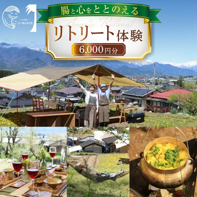 リトリート 体験 6000円分 割引券 [こーさんのうち 長野県 池田町 48110887]
